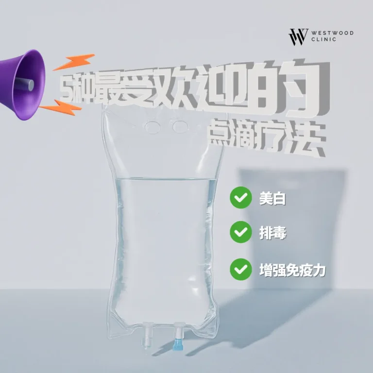 5种最受欢迎的点滴护理 ：美白、排毒、增强免疫力