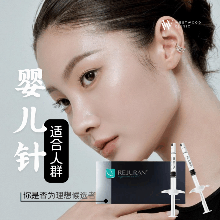 婴儿针适合人群：你是否为理想候选者