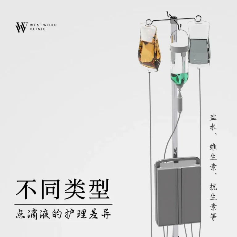 不同类型点滴护理的差异：生理盐水、维生素与抗生素全解析