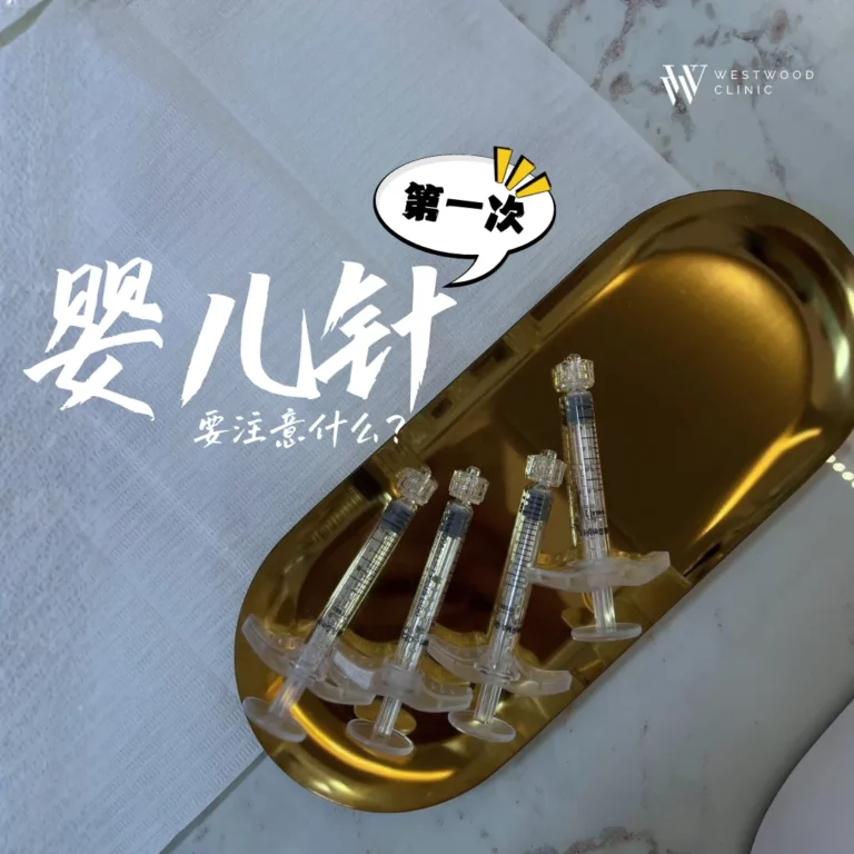 第一次做婴儿针要注意什么？