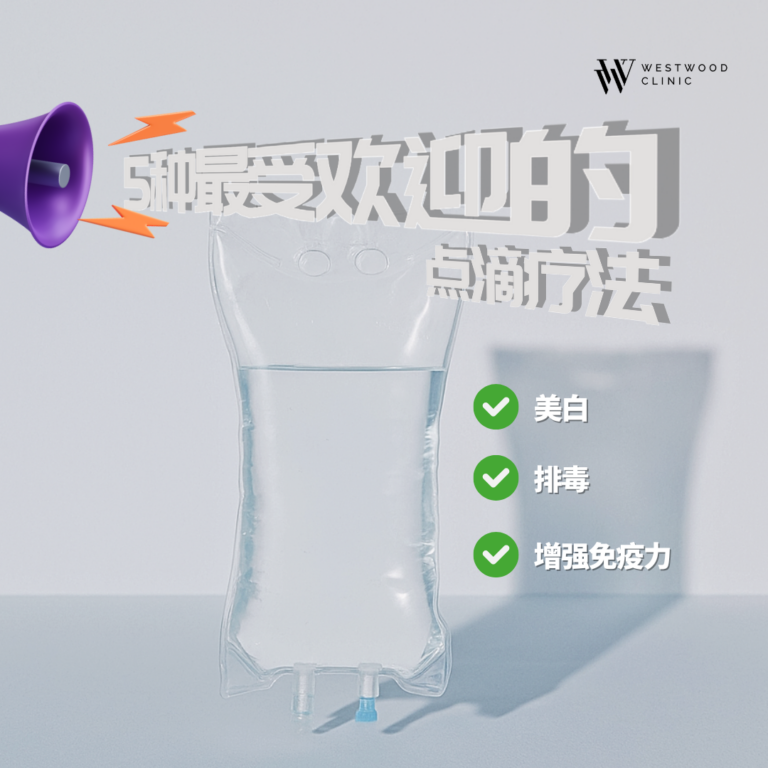 5种最受欢迎的点滴疗法：美白、排毒、增强免疫力