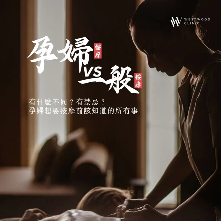孕妇按摩 vs 一般按摩，有什麼不同？有禁忌？孕婦想要按摩前該知道的所有事