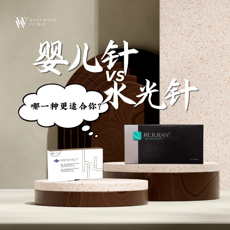 婴儿针 vs 水光针 – 哪一种更适合你？