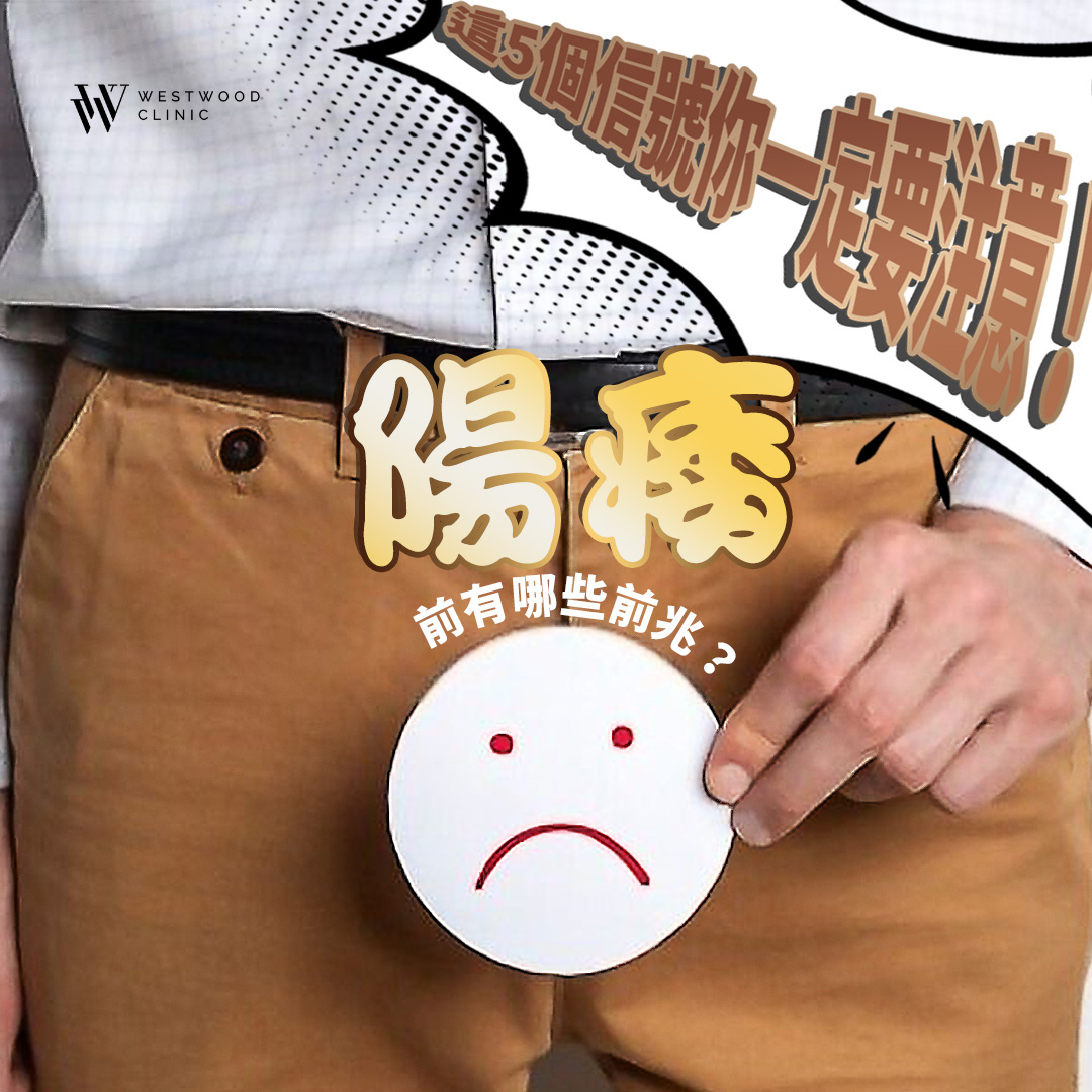 陽痿前兆