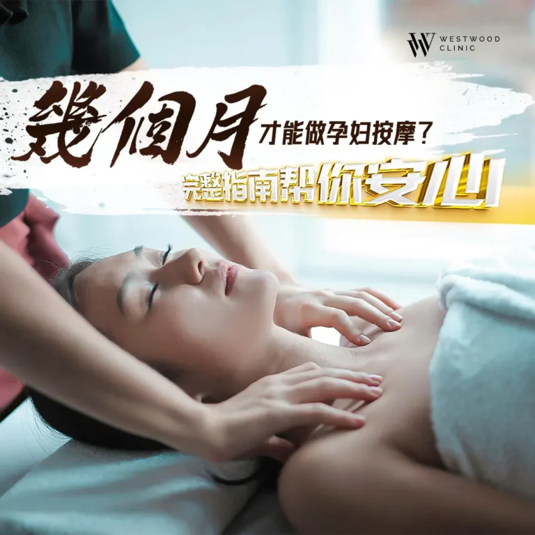 几个月才能做孕妇按摩？完整指南帮你安心 