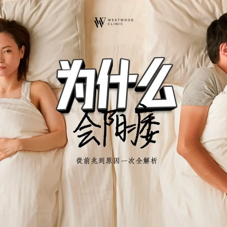 為什麼會陽痿？從前兆到原因一次全解析